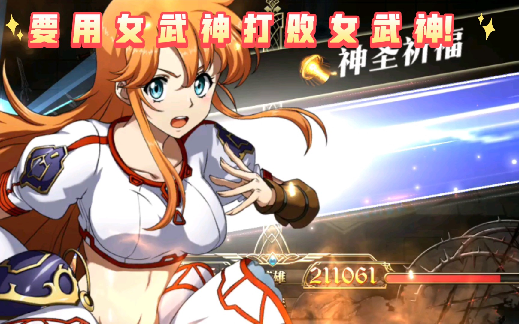 [图]【娱乐向/梦幻模拟战】要 用 女 武 神 打 败 女 武 神！！！