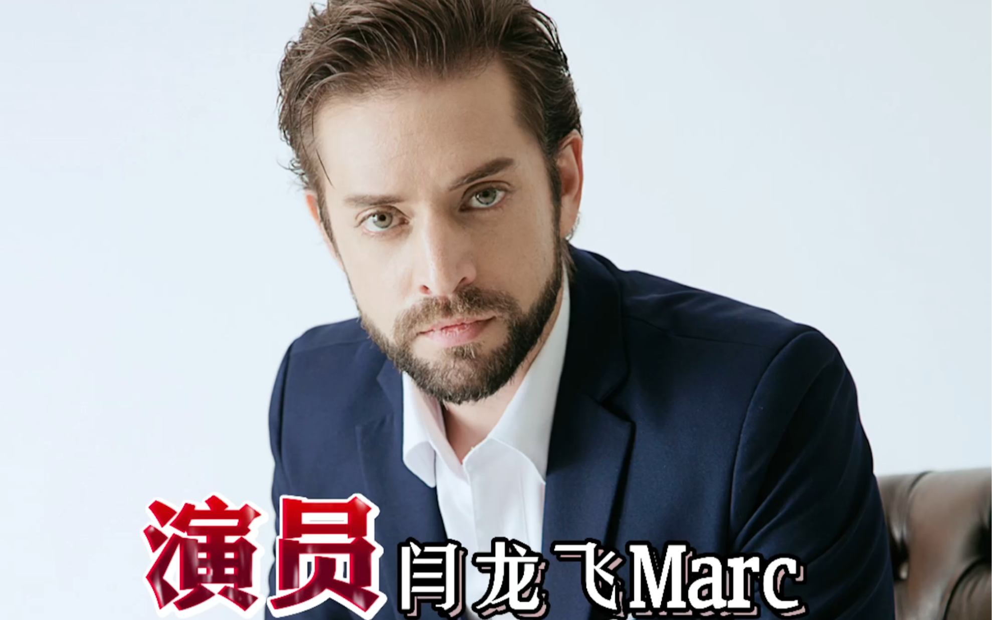 跟着演员闫龙飞marc一起看艺术