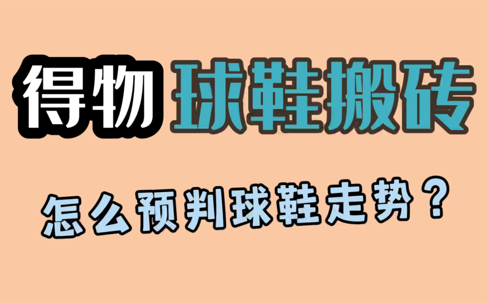 得物球鞋搬砖如何预判球鞋走势?五分钟学会如何分析球鞋市场行情!哔哩哔哩bilibili