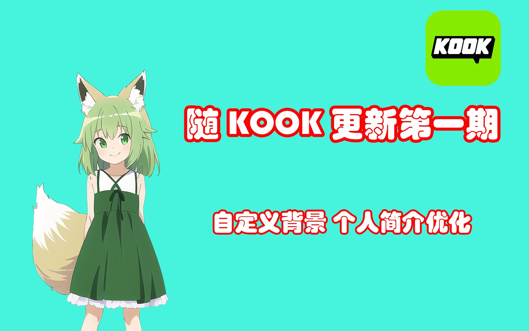 自定义背景来啦!个人简介优化【随KOOK更新】第一期哔哩哔哩bilibili