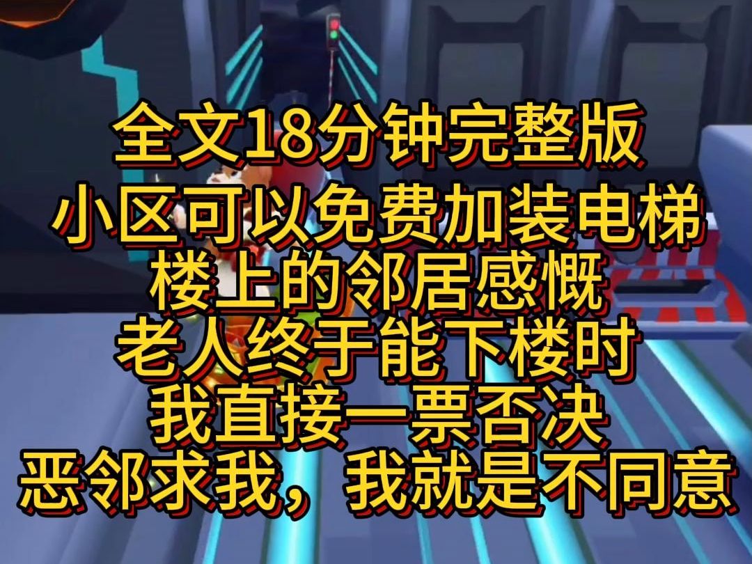 【完结篇】听说区域可以免费加装电梯,楼上的邻居感慨老人终于能下楼时.我直接一票否决,恶邻求我我也不装.哔哩哔哩bilibili