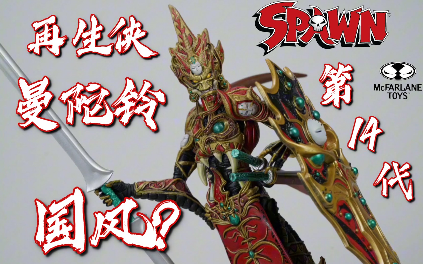 麦克法兰 再生侠spawn系列 第14代 曼陀铃 再生侠 红色版 mandarin