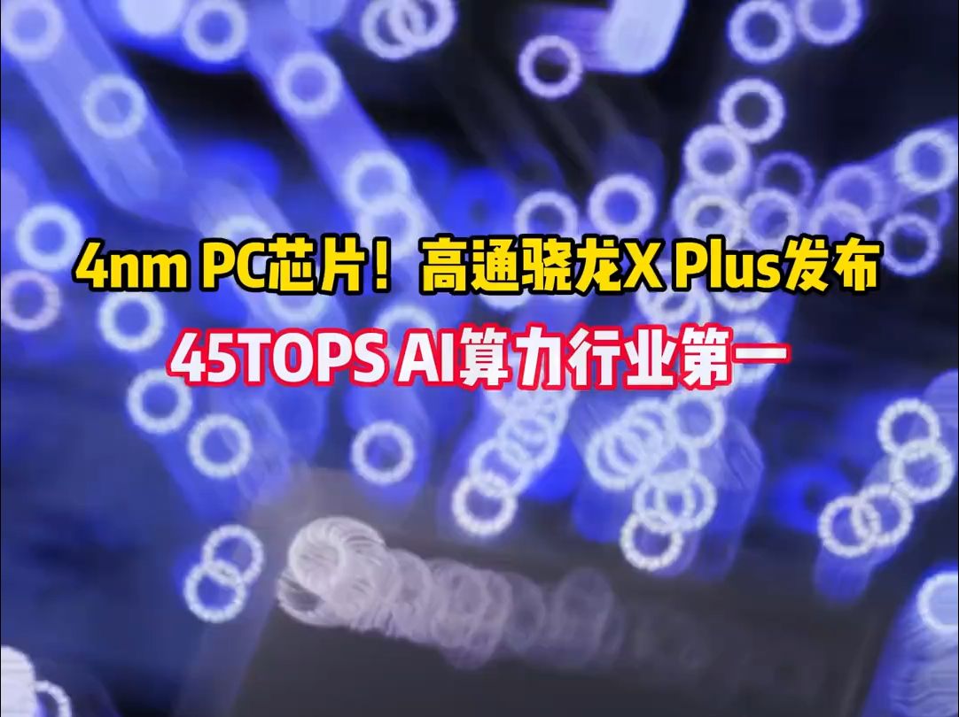 4nm PC芯片!高通骁龙X Plus,AI算力行业第一!哔哩哔哩bilibili