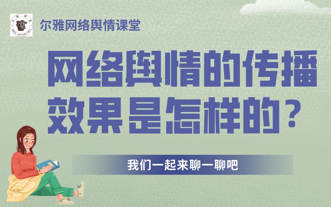 网络上的舆情事件传播效果是怎样的?正面与负面剖析!哔哩哔哩bilibili