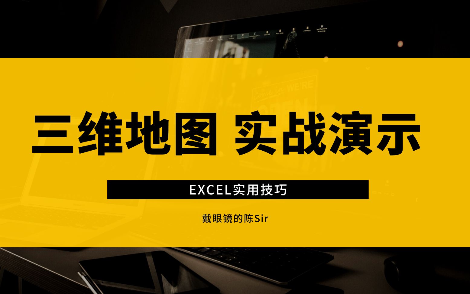 Excel实用知识:从零开始,一步步制作属于你自己的三维演示地图哔哩哔哩bilibili