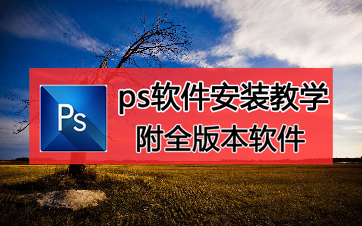 ps下载.网络,ps软件下载官网哔哩哔哩bilibili