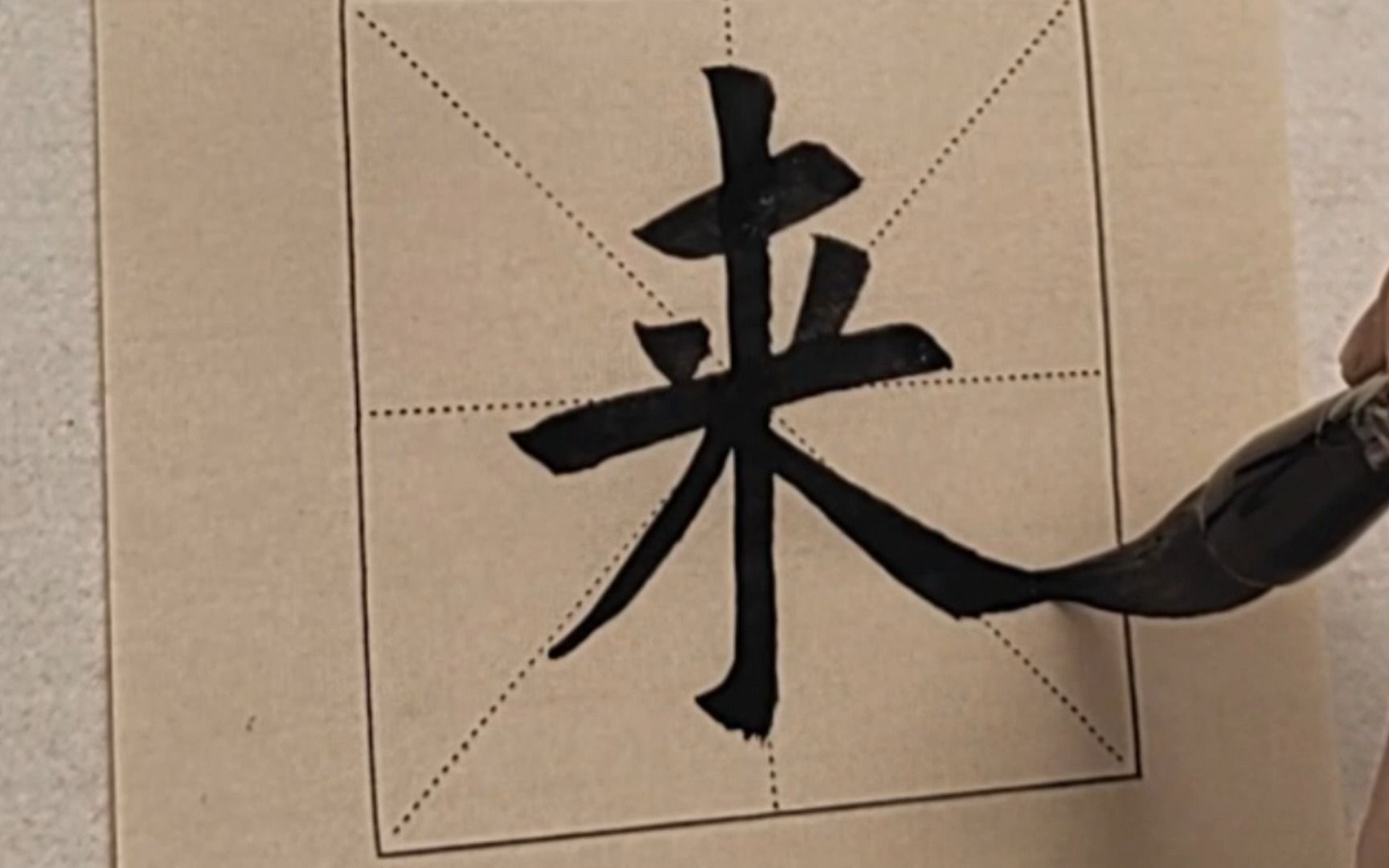 欧阳询楷书九成宫来字的写法