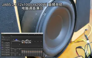 Download Video: 小白秒变老白！JAB5 电脑调音2.1声道 切频分频, 带蓝牙5.0 DSP (ADAU1701)音响 TDA7498E 大功率功放