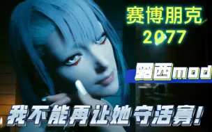 Descargar video: 露西mod替换朱迪 金字塔之歌 日配女V 赛博朋克2077mod演示