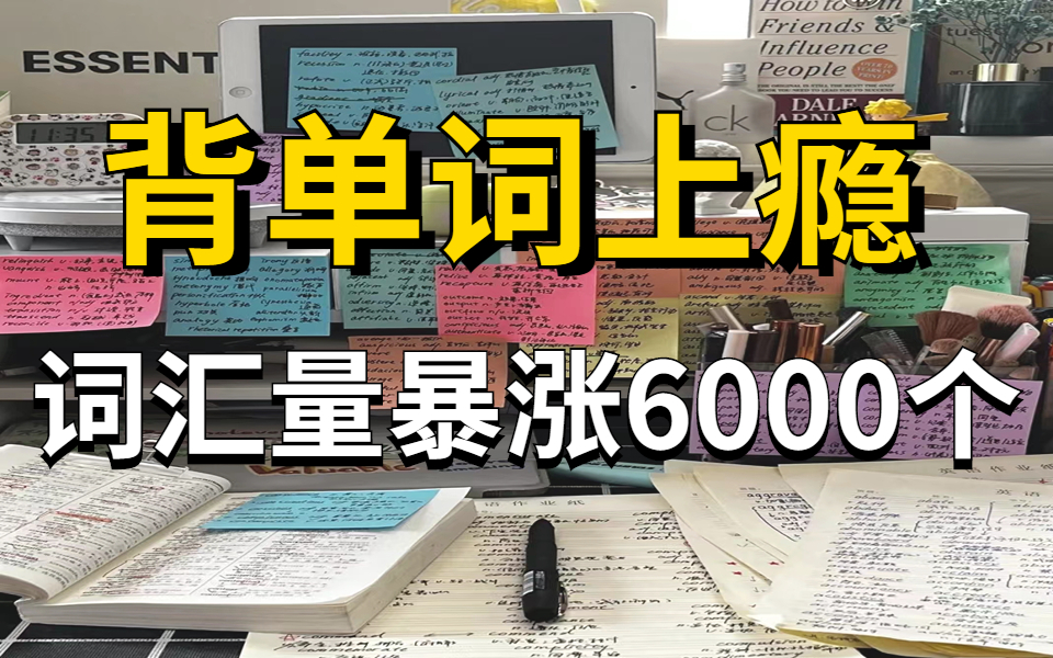 [图]花了八千在某师买的李靖瑜单词记忆。用了10天，记下了6000单词！！无痛背单词，快！准！狠！用这个方法可以光速记单词搞定任何考试英语词汇|B站最强单词记忆方法