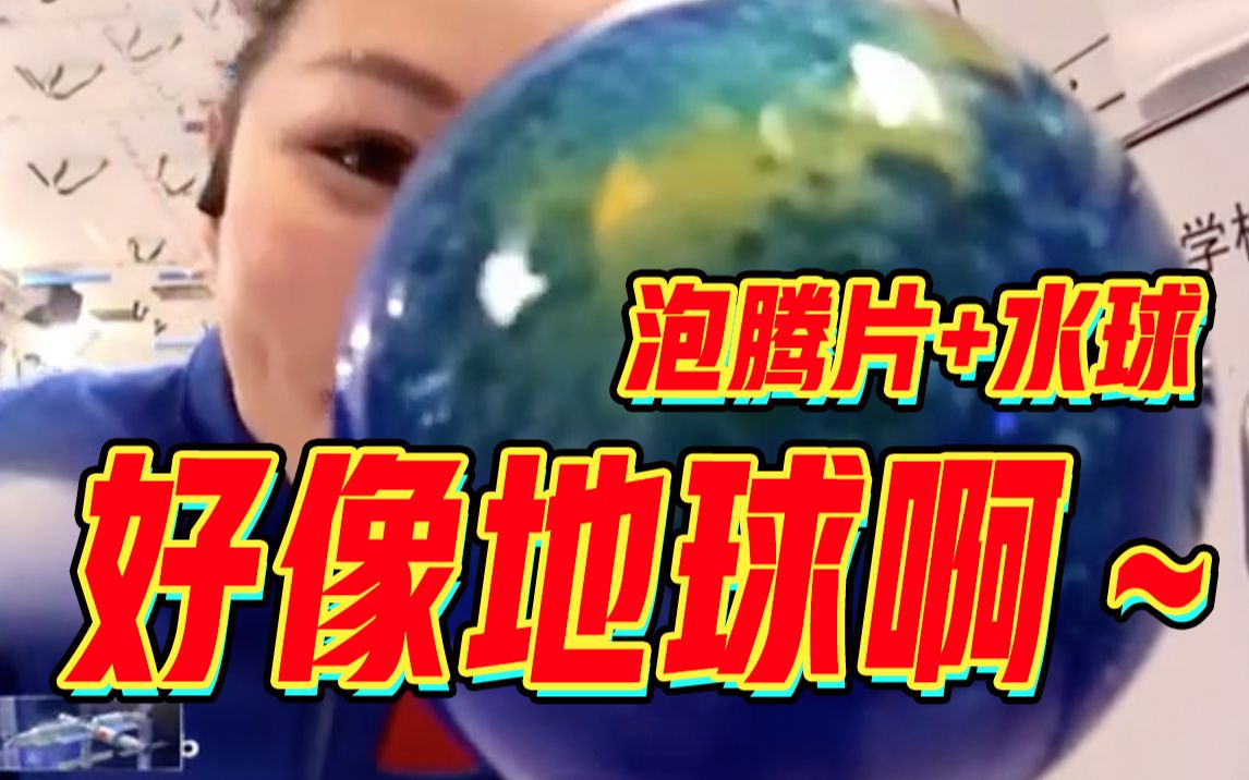 [图]【天宫课堂】在太空把泡腾片放进水球会发生什么？