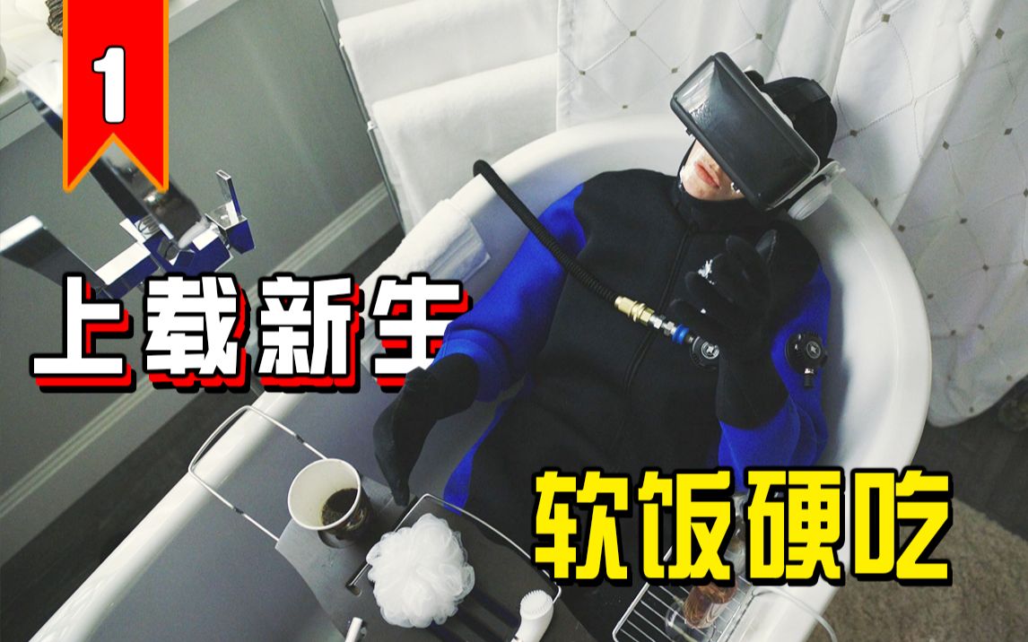 【长工】死后人们可以进入元宇宙,渣男实现软饭硬吃的最高境界!《上载新生》第二季 第1期哔哩哔哩bilibili