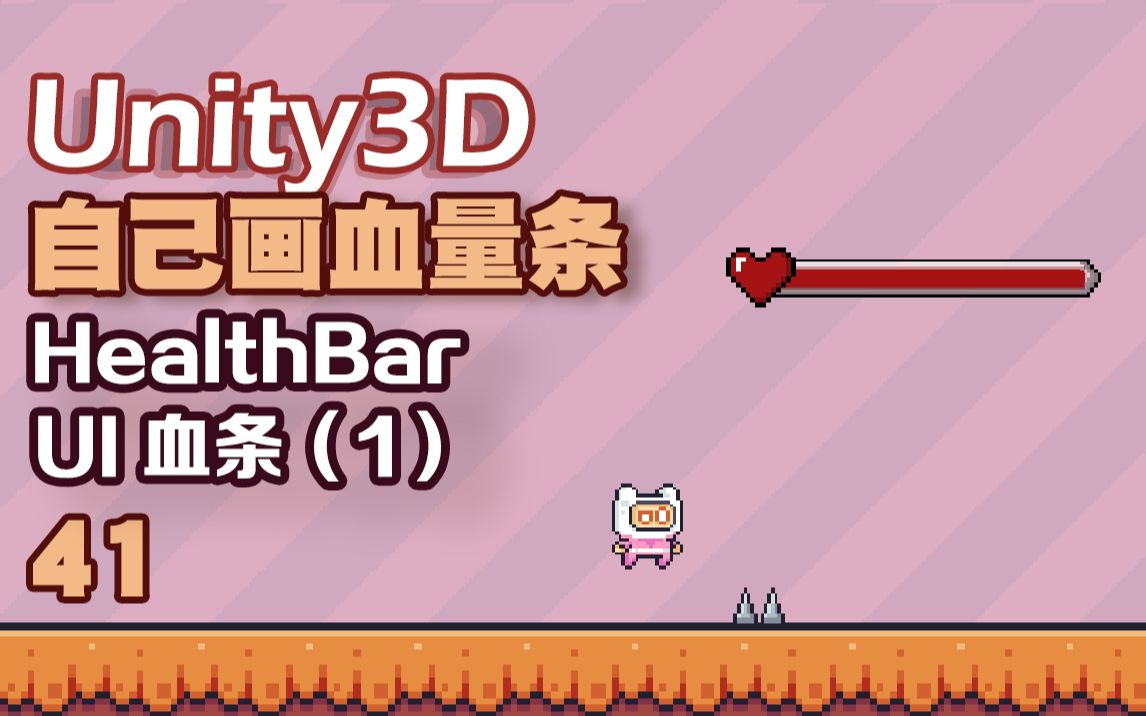 【Unity3D游戏项目入门教程】41——游戏中"血量条"[HealthBar]的制作1,用photoshop自己画UI素材.哔哩哔哩bilibili