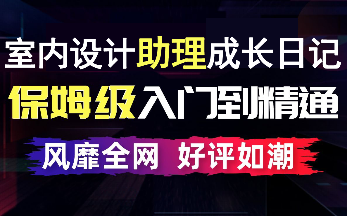 [图]室内设计助理成长记（CAD+量房技巧+施工图+工艺材料+风格软装搭配+方案优化+谈单技巧）