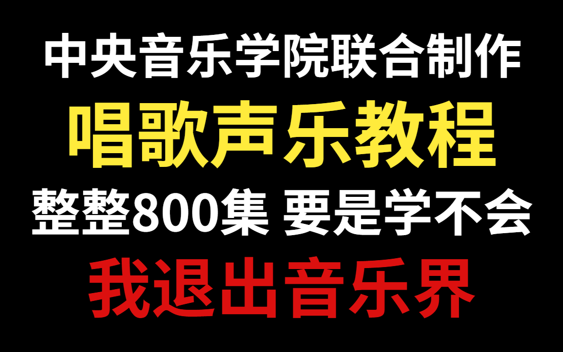 [图]我只想让音乐走向大众！【全套音乐唱歌教程】学不会我退出音乐圈！拜托了给个三连吧！