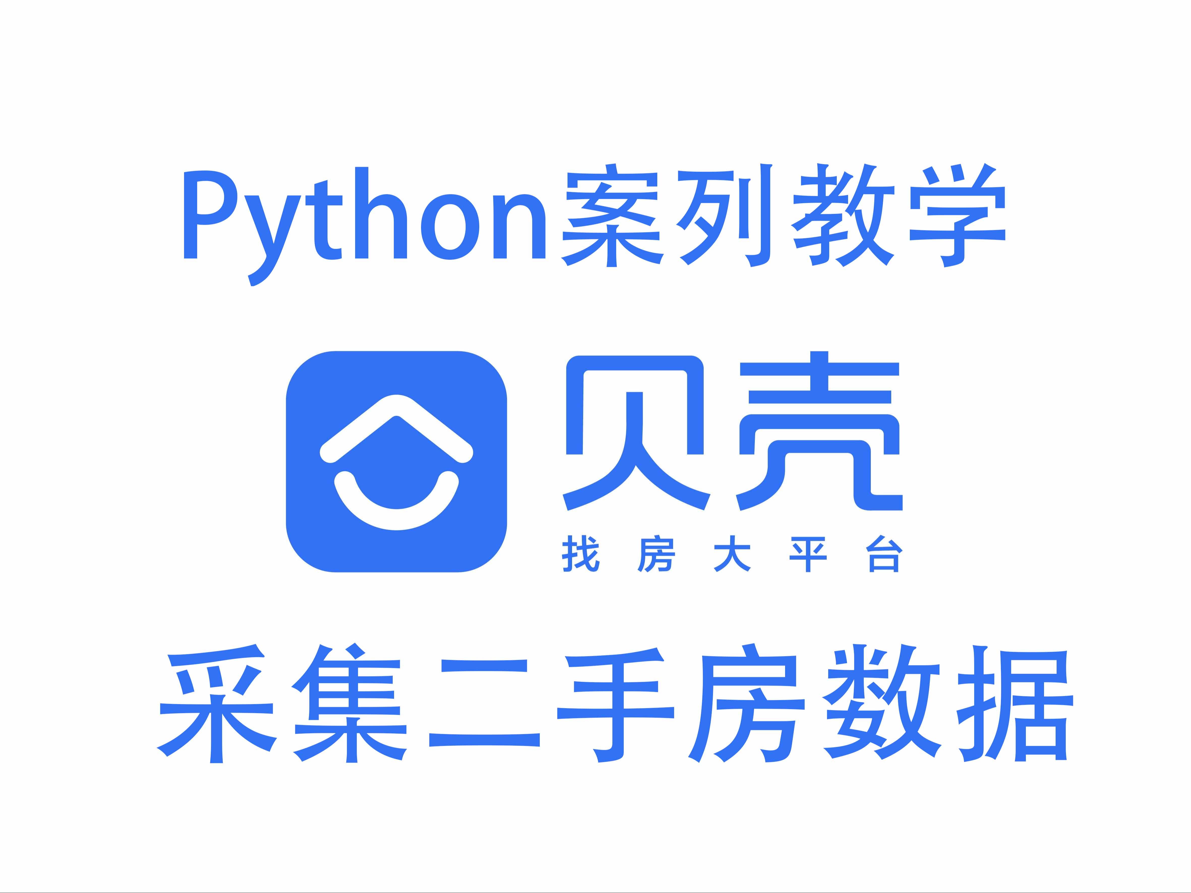 【Python爬虫教程】用Python获取贝壳二手房源数据,进行数据可视化分析 实现数据可视化实时展示,源码详细讲解哔哩哔哩bilibili