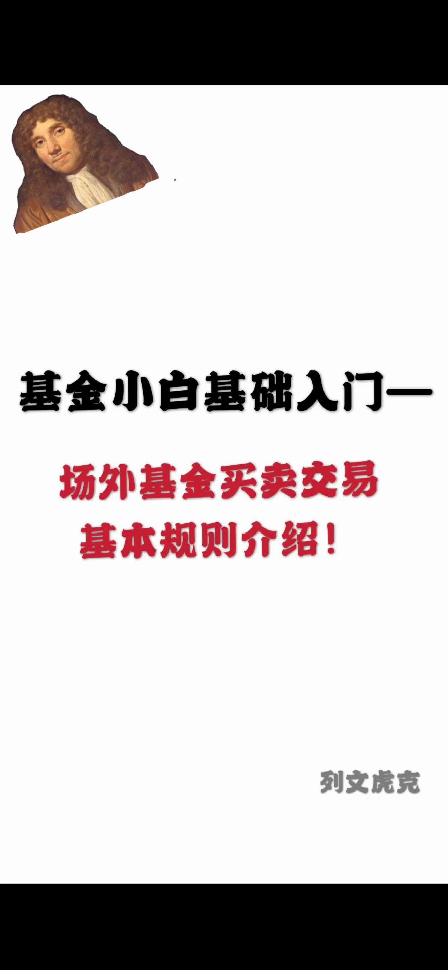 【基金小白基础入门】第二期场外基金买卖交易规则介绍哔哩哔哩bilibili