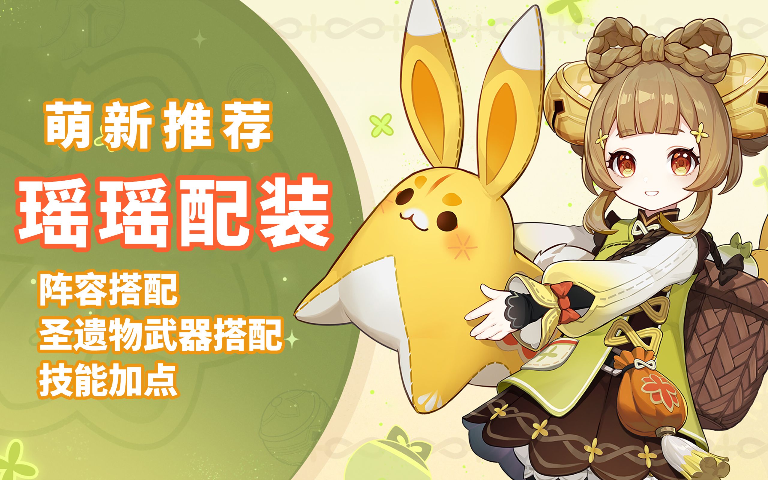 瑶瑶武器圣遗物搭配,阵容搭配,技能加点.原神萌新推荐角色