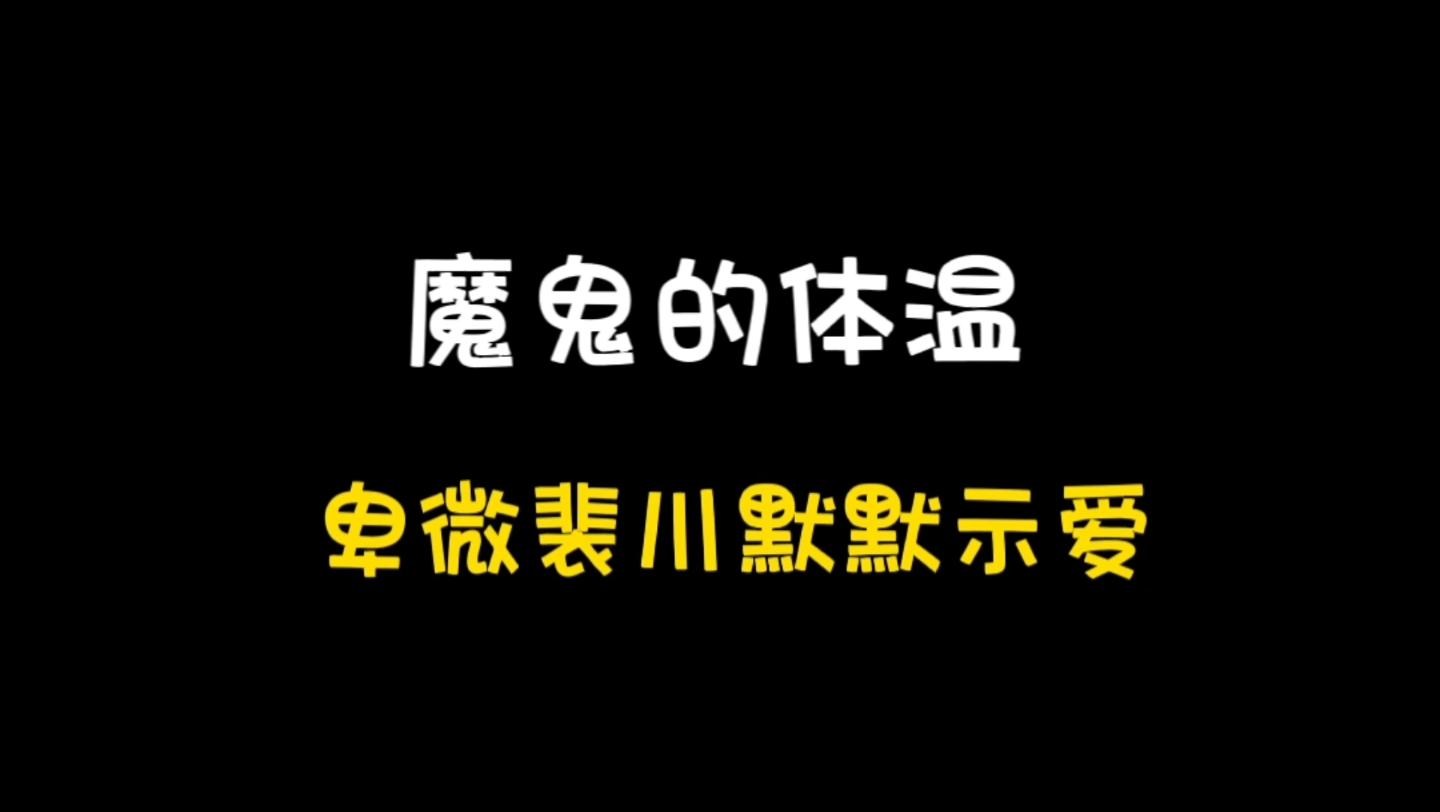 [图]魔鬼的体温 || 裴川默默表白