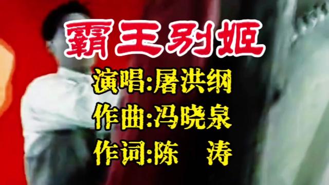 屠洪刚《霸王别姬》,气势磅礴,荡气回肠!音乐响起勾起满满回忆 传世之作屠洪刚《霸王别姬》,气势磅礴,荡气回肠!音乐响起,勾起满满回忆!哔哩...