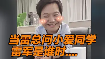 当雷军问小爱同学“雷军是是谁时”，你猜小爱同学说没说出“正确答案”