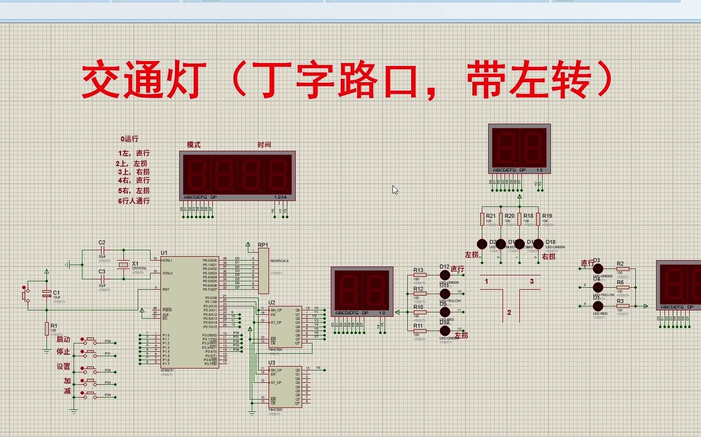 zip】基於單片機交通燈(丁字路口,帶左轉)【proteus仿真 程序 說明書