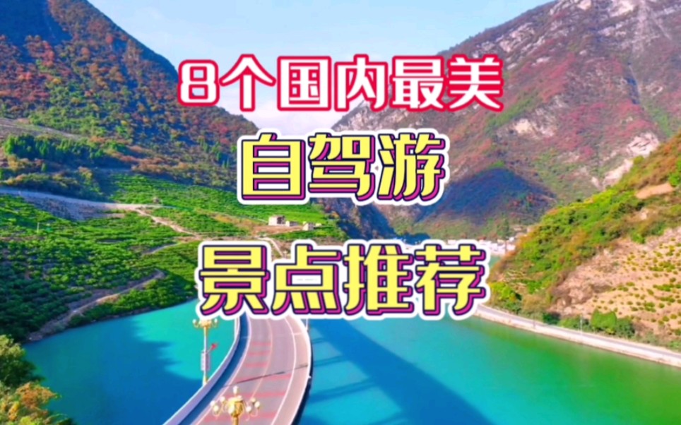 8个国内最美自驾游路线推荐，有机会一定要去自驾一次。