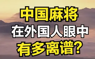 Video herunterladen: 麻将——在外国人眼中有多离谱？