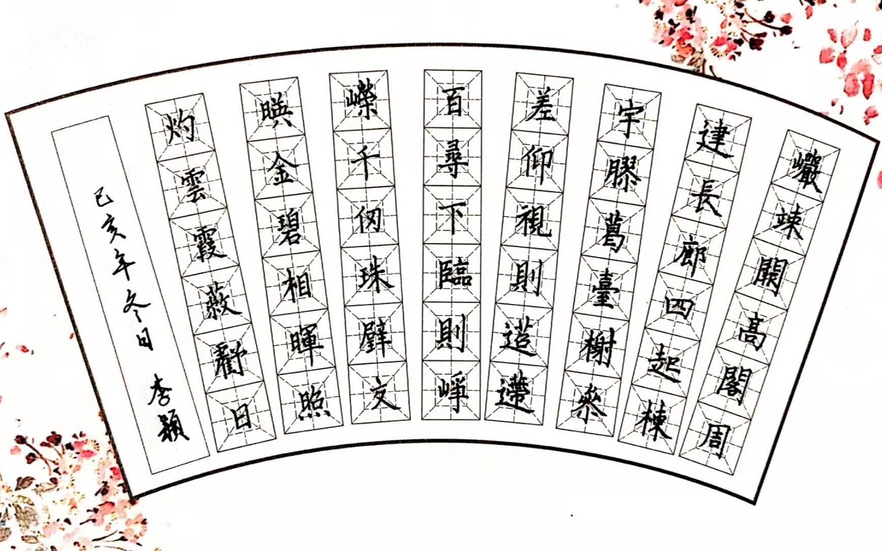 赠刘景文田字格书写图片