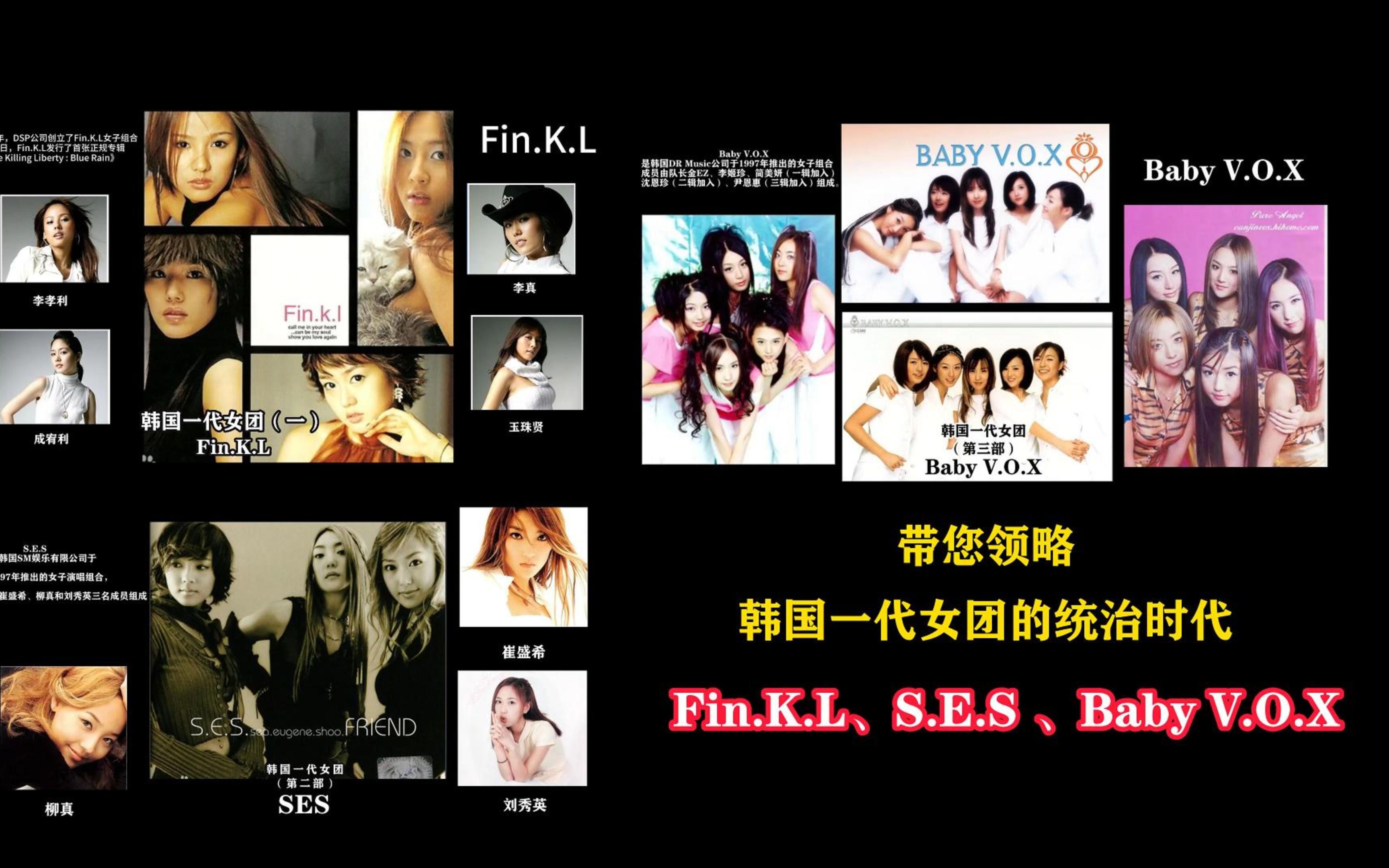 [图]【4K中字】韩国一代女团的统治时代（完整版25分钟）Fin.K.L、S.E.S、Baby V.O.X