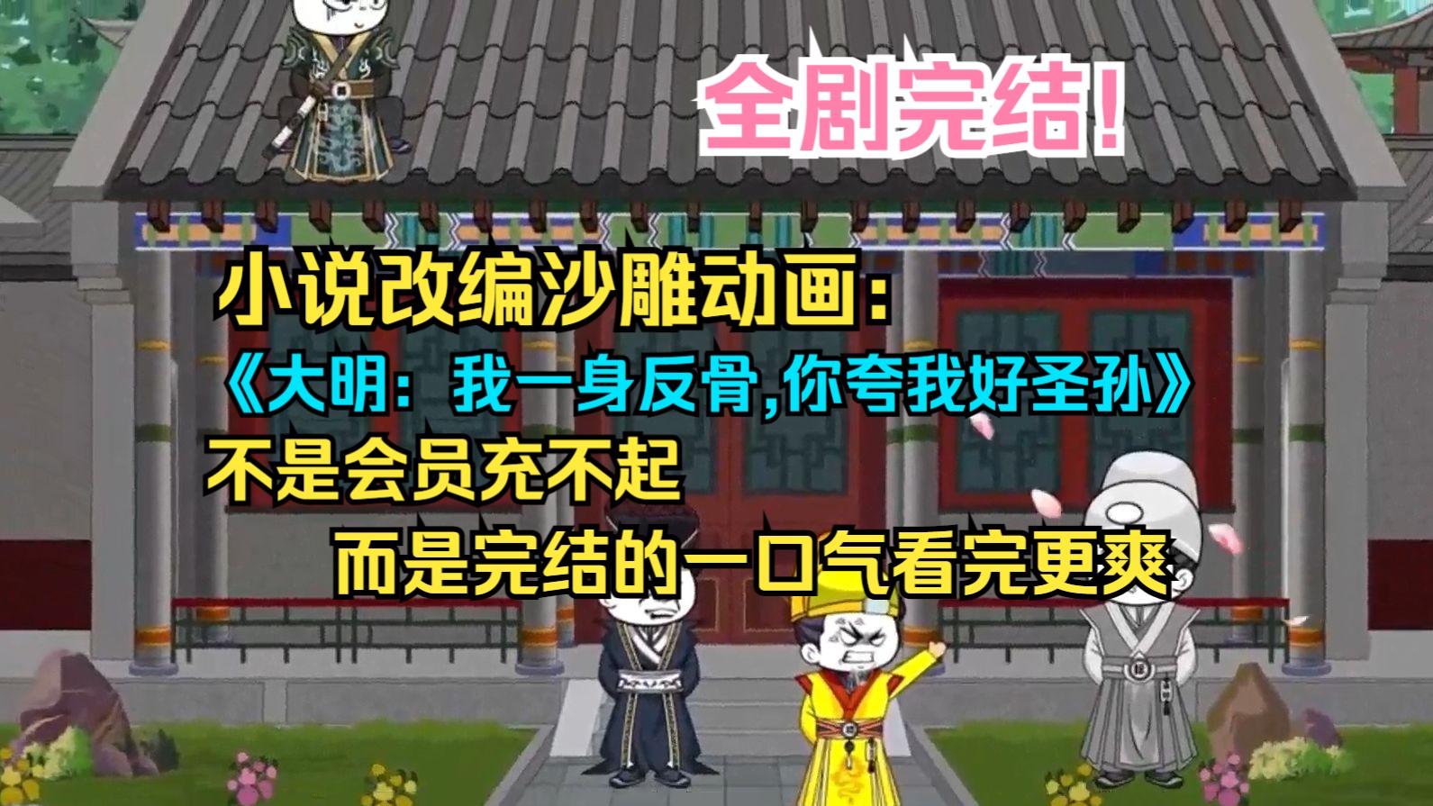 [图]【沙雕动画】改编小说《大明：我一身反骨,你夸我好圣孙》！穿越大明,成为燕王朱棣私生子！打造地下堡垒,研制火药,广聚英才！为起事做准备！