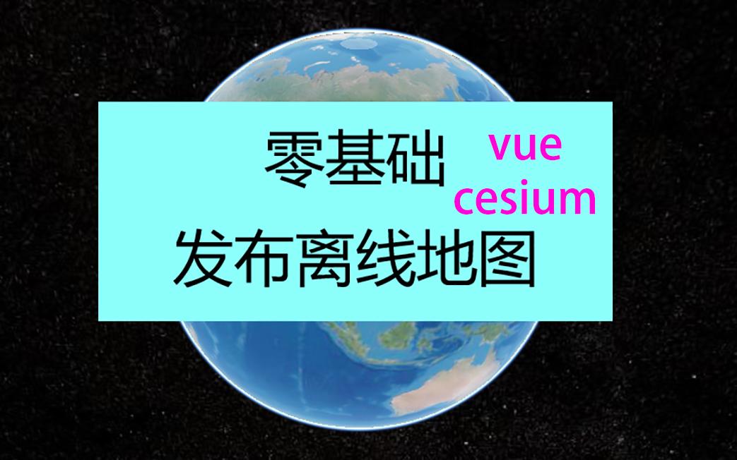 【零基础】vue发布离线地图哔哩哔哩bilibili