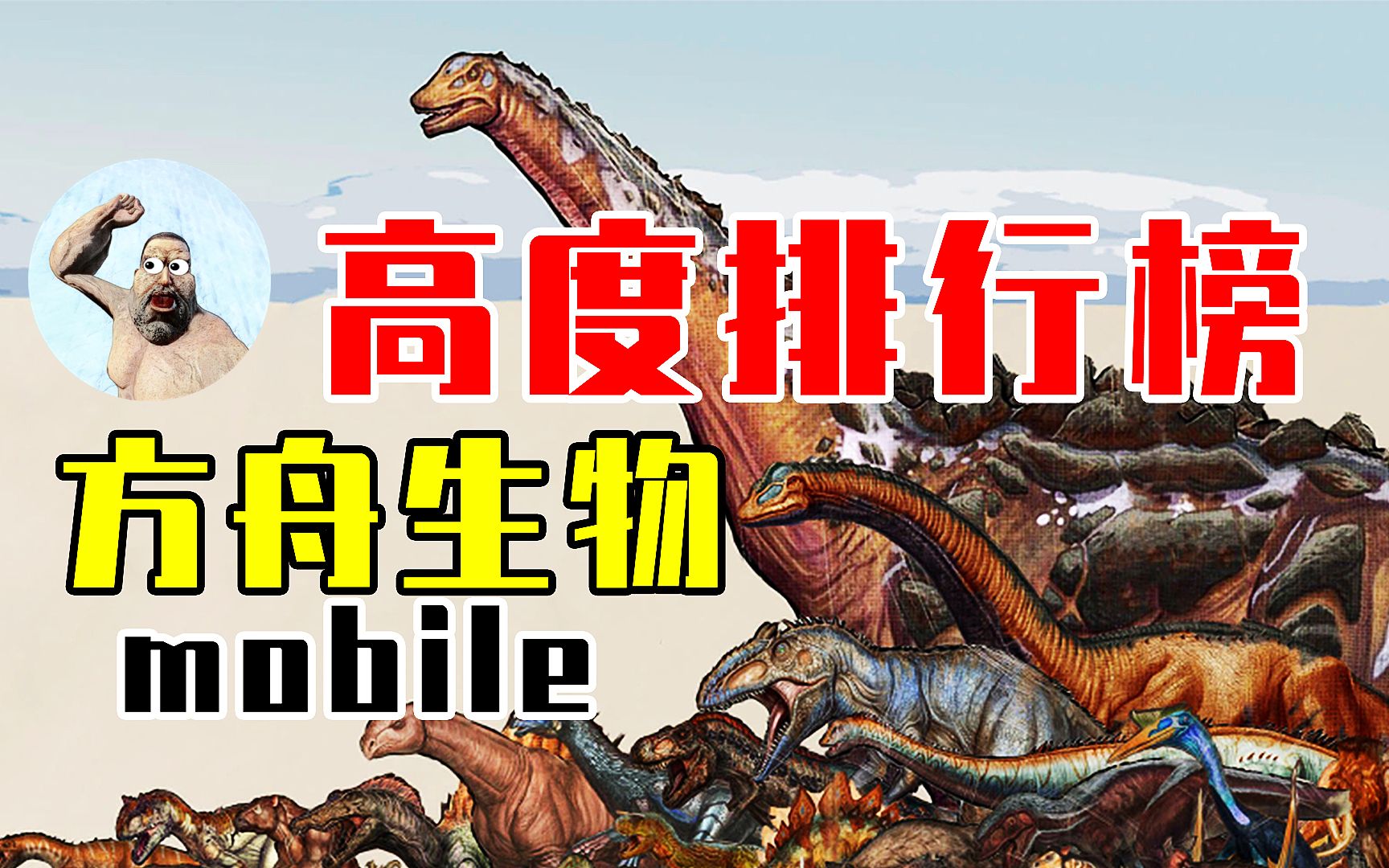 《方舟百晓生》05:陆地生物高度排行榜【翻车雷】方舟生存进化