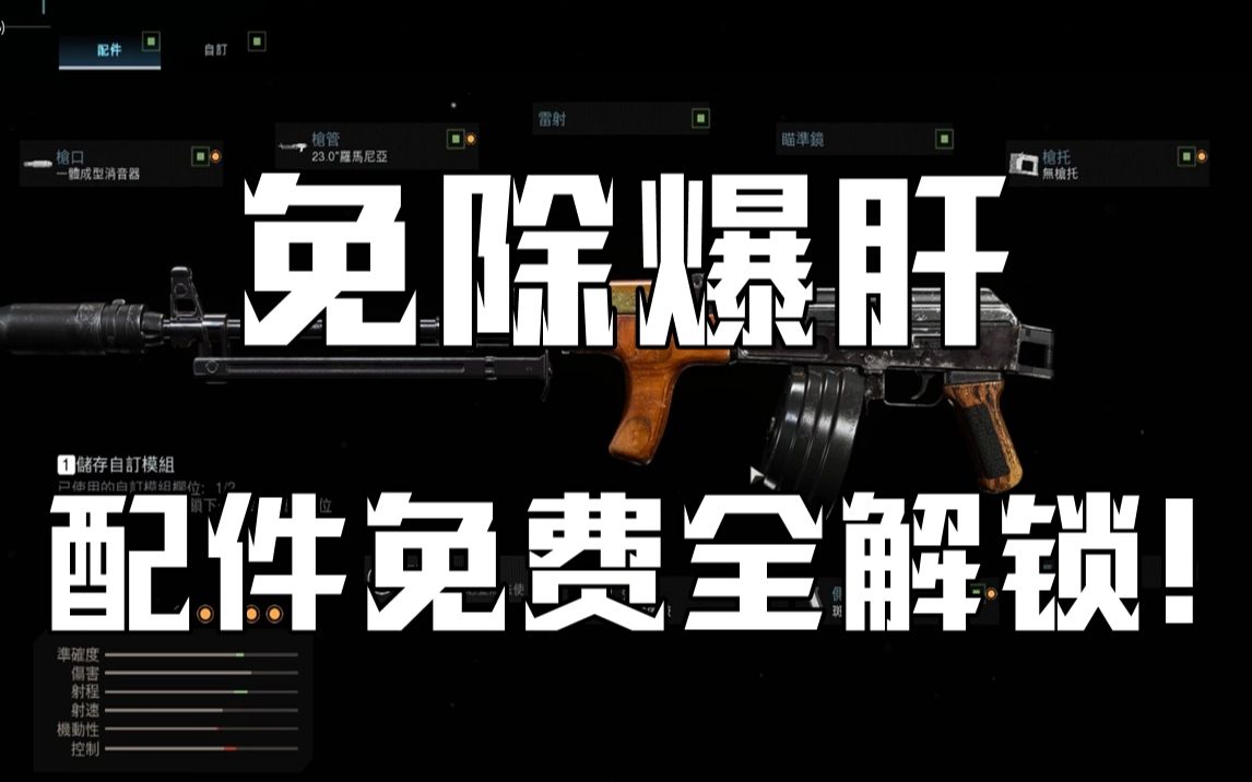 【使命召唤:战区】免除爆肝!!!配件免费全解锁!哔哩哔哩bilibili