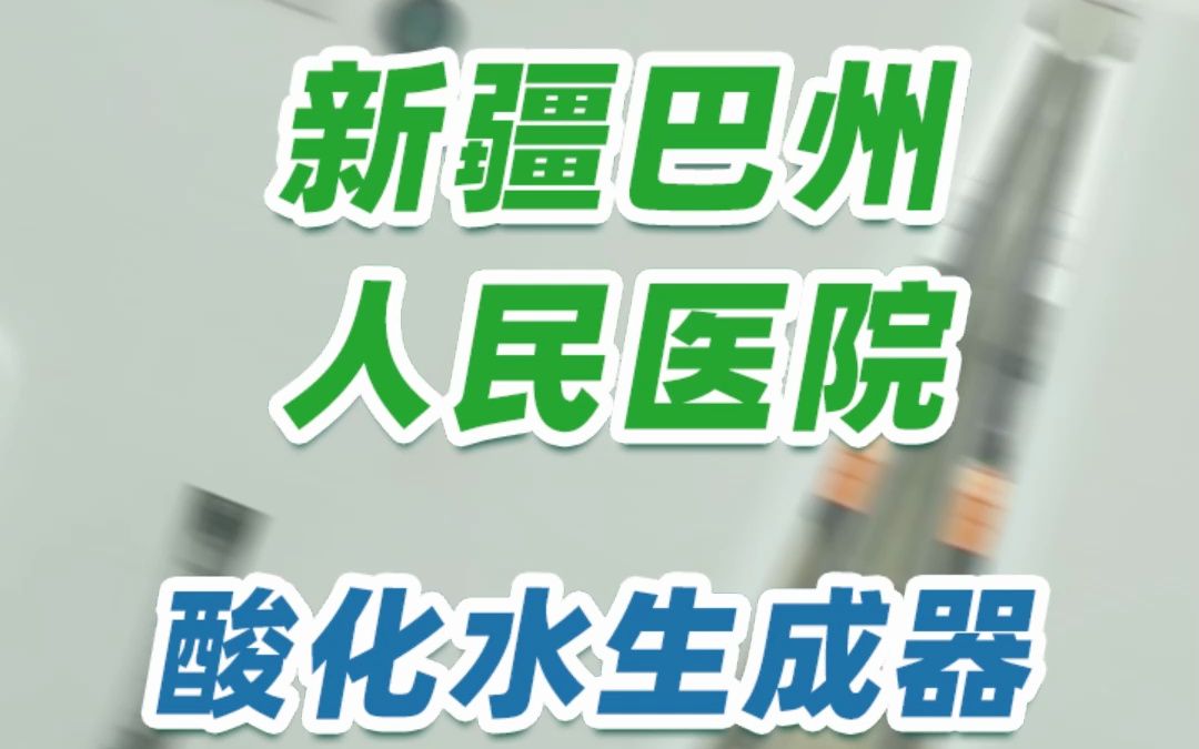 新疆巴州人民医院安装实拍——酸性电解水生成器,高效消毒,经济实用哔哩哔哩bilibili