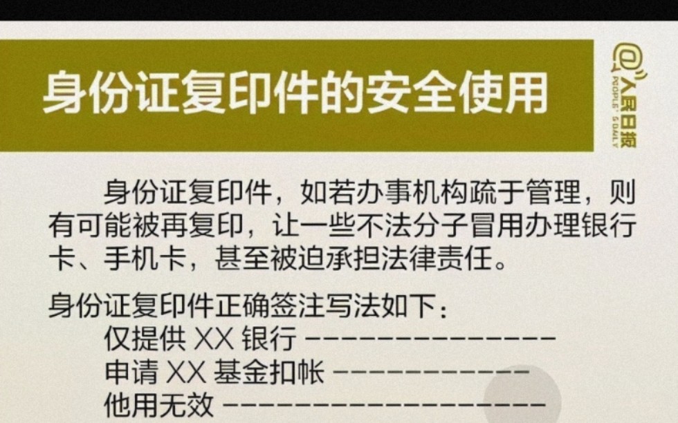 给别人身份证复印件,记得标明复印件用途,以防盗用!哔哩哔哩bilibili