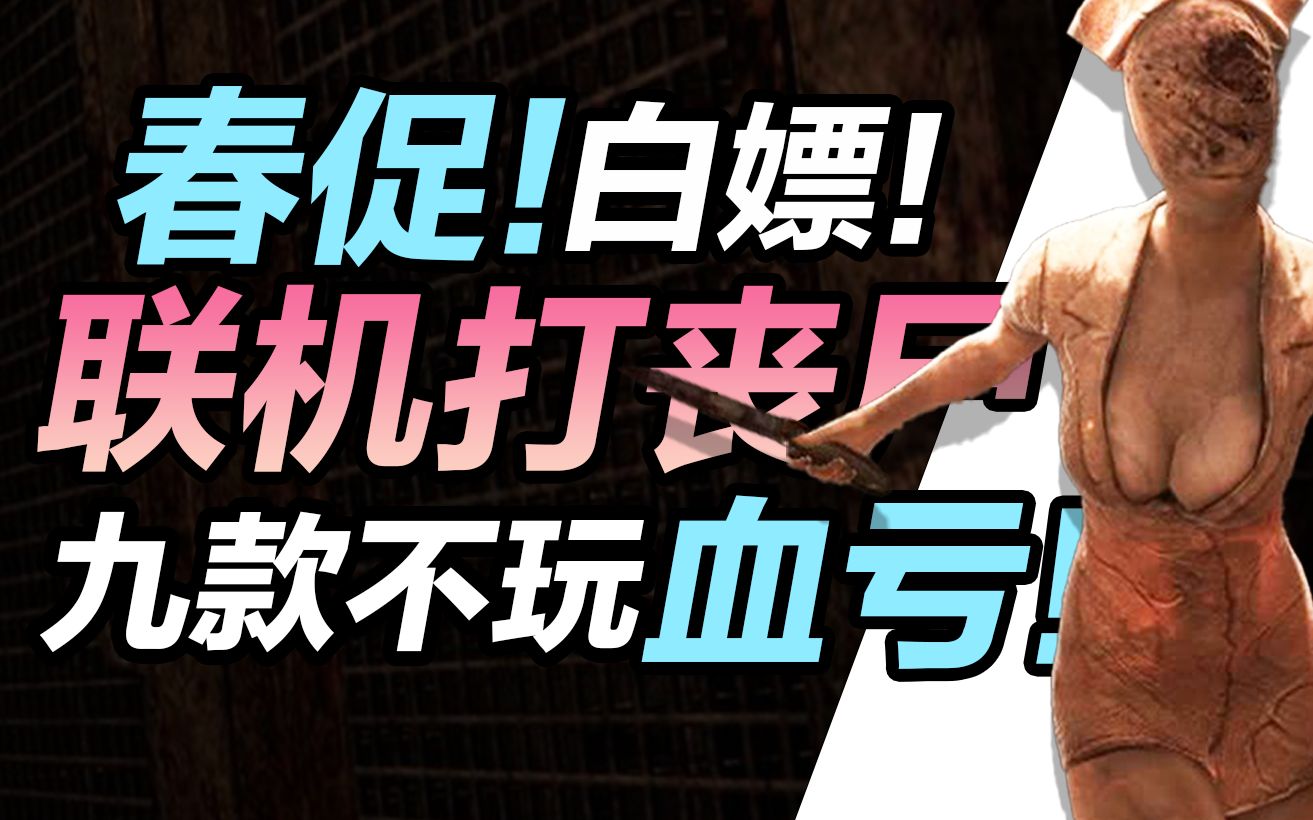 九款必玩联机打丧尸游戏!春促折扣,XGP白嫖!「游戏盘点」单机游戏热门视频