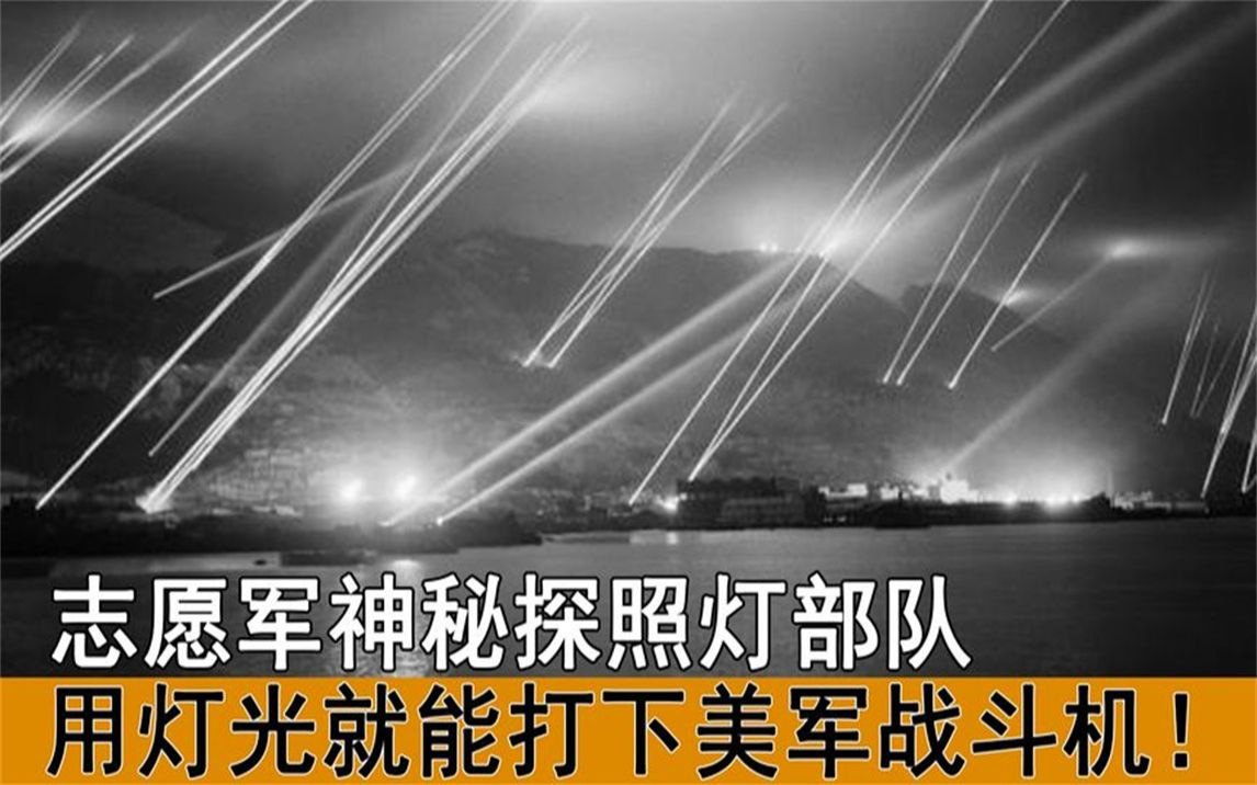 神秘的探照灯部队,用灯光击落飞机,被美军称为"死神的眼睛"