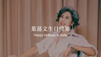 Tải video: 【叶蒨文＆叶倩文Sally】63岁生日快乐！！！