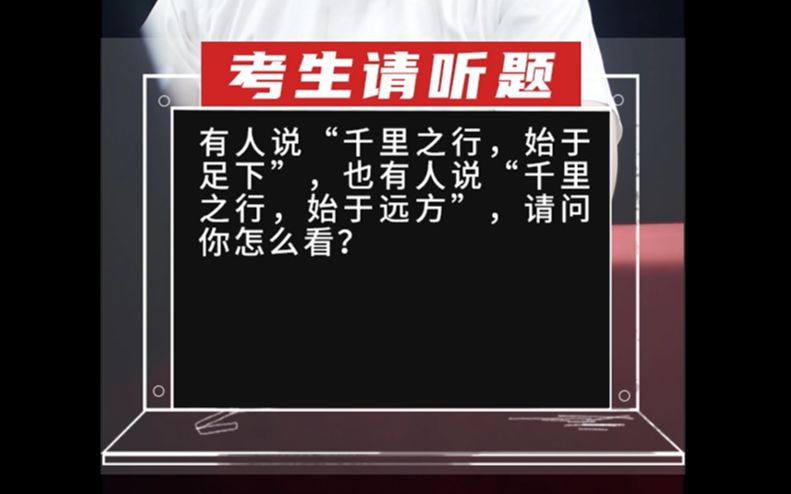 [图]【国考海事局面试真题】有人说“千里之行，始于足下”，也有人说“千里之行，始于远方”，请问你怎么看？