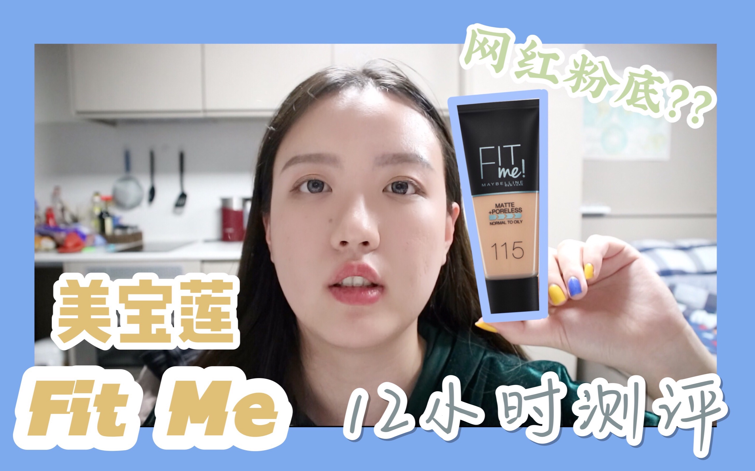 [TheIceyAge]美宝莲Fit Me粉底液测评 12小时!|开架战斗机?混油皮亲妈?哔哩哔哩bilibili