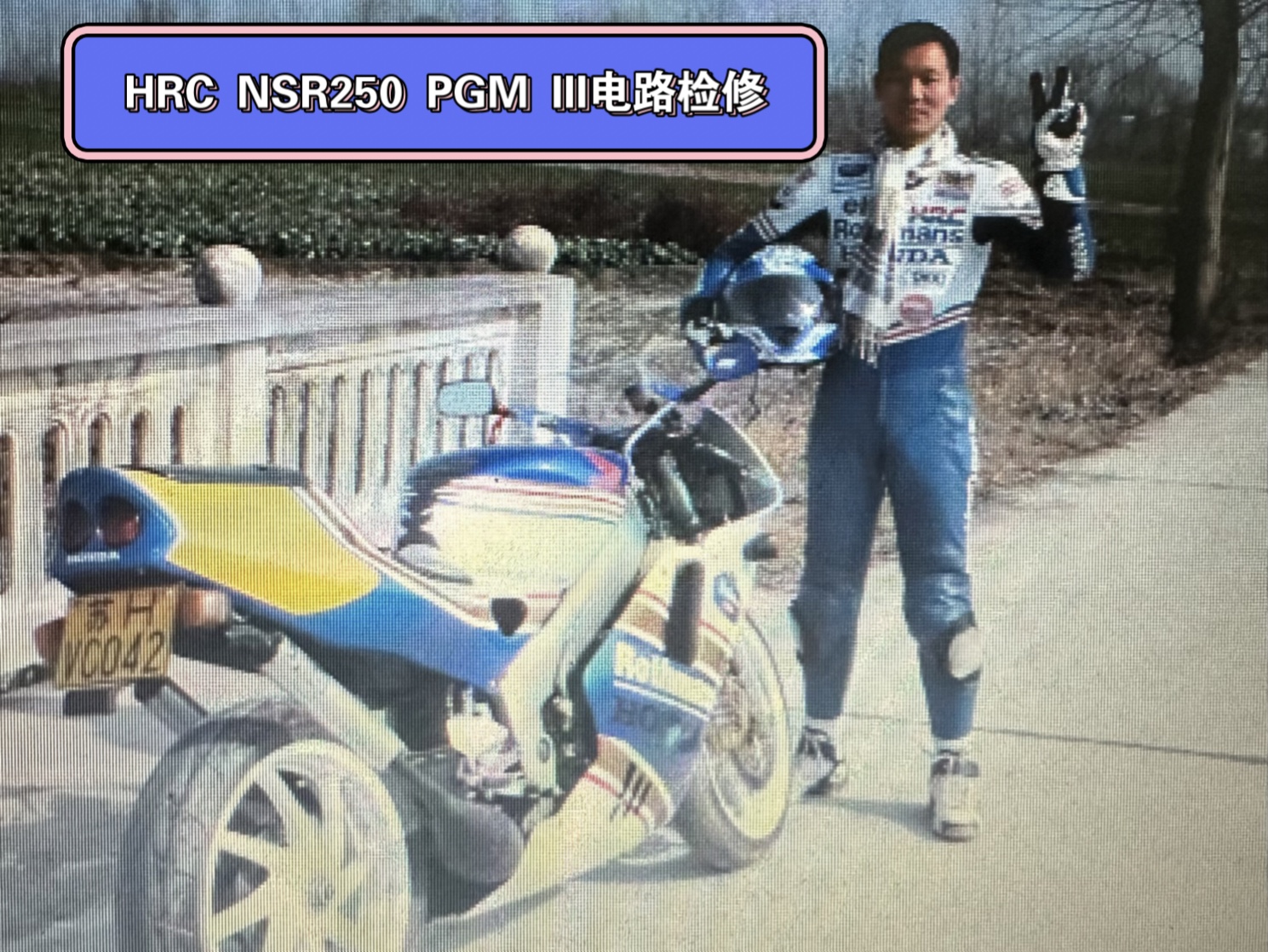 [图]《禅与摩托车修理艺术》践行篇之：1990 HRC NSR 250 PGM III电路检修