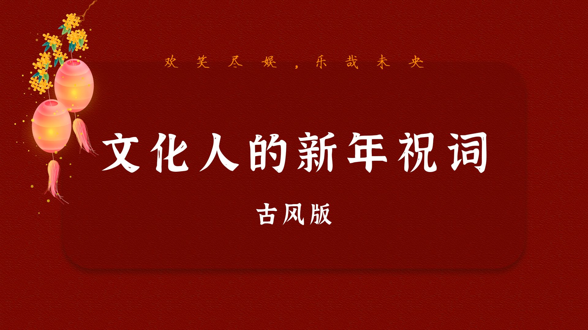 新春嘉平,长乐未央 | 古代浪漫又高级的新年祝词哔哩哔哩bilibili