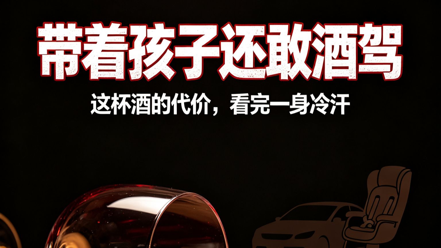带着孩子还敢酒驾？这杯酒的代价，看完一身冷汗