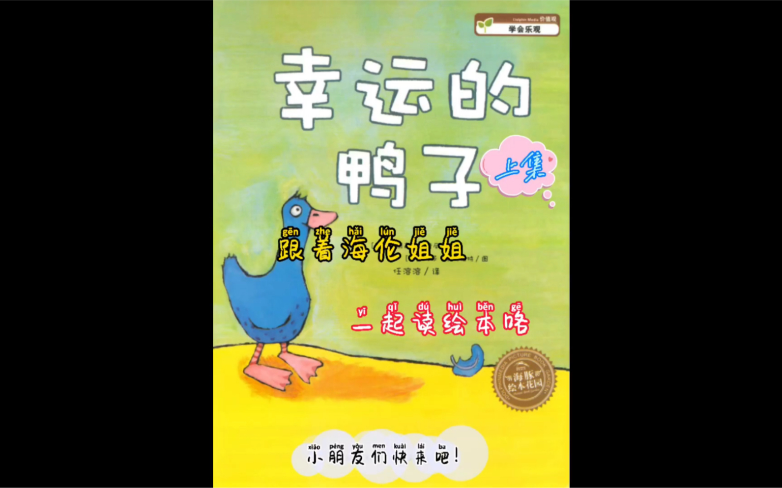 绘本故事《幸运的鸭子》上哔哩哔哩bilibili