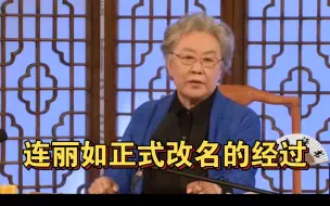 下载视频: 连丽如：遭同行嫉妒，名字差点儿不能使用