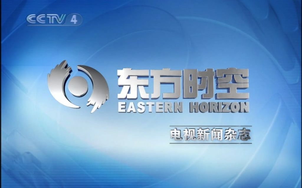 2005年cctv4东方时空片头片尾简明新闻片头清晰版卫星信号录制