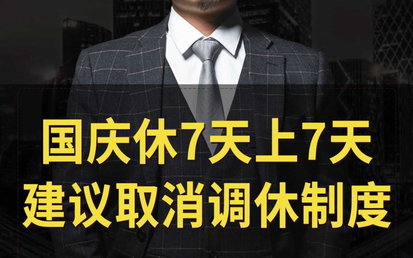 国庆休7天上7天,建议取消调休制度哔哩哔哩bilibili