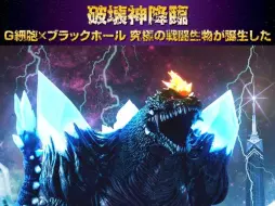 Download Video: UA Monsters 太空哥斯拉（Megahouse）售价：44,990 日元（含税）2024年11月发货