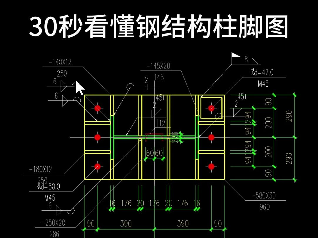 30秒看懂钢结构柱脚图.哔哩哔哩bilibili